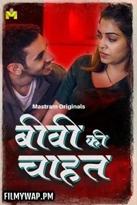  Biwi Ki Chahat (2025) S01 MasTram Hindi Unrated Webseries