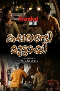  Kappalandi Muttayi EX NMX Malayalam Short Film