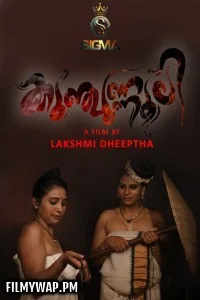  Kunjunnooli 2 (2025) Sigma Malayalam Short Film