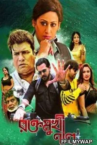  Raktomukhi Neela (2019) Bengali Movie