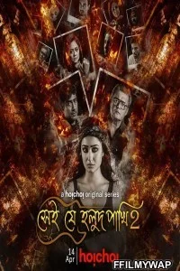  Shei Je Holud Pakhi (2021) Season 2 Bengali Web Series