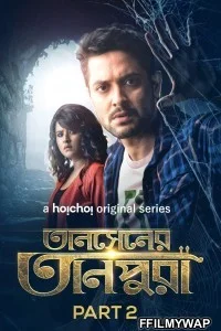  Tansener Tanpura (2020) Season 2 Bengali Web Series
