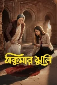  Thakumar Jhuli (2026) S01 Bengali Web Series